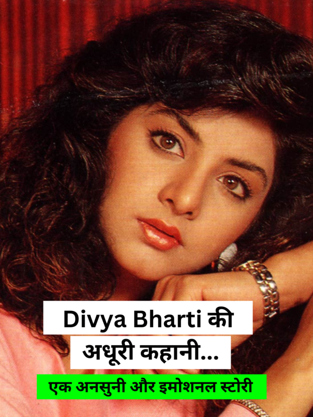 Divya Bharti Untold Story: अधूरी यादें और अधूरी फिल्में